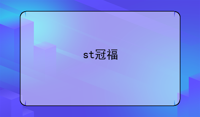 st冠福