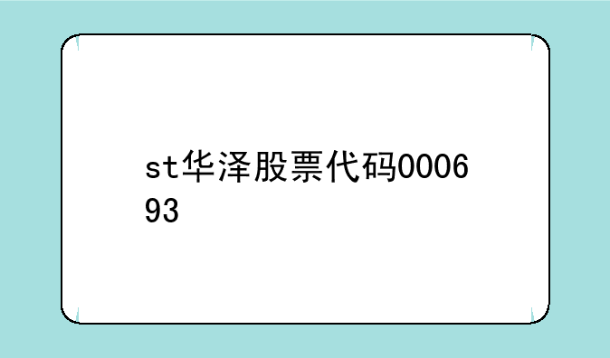 st华泽股票代码000693