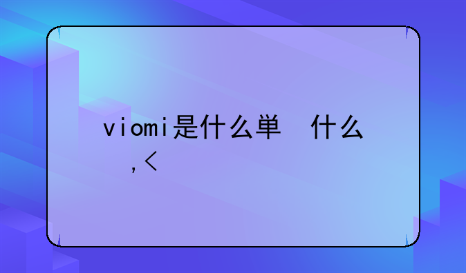 viomi是什么牌子