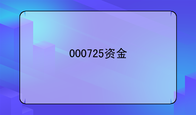 000725资金