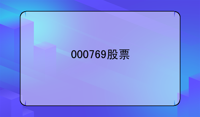 000769股票