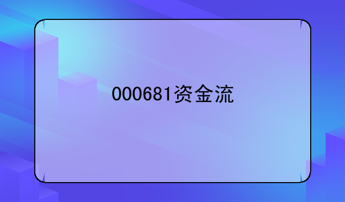 000681资金流