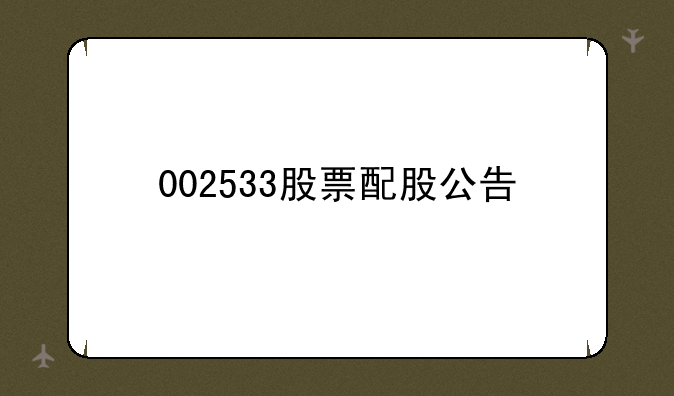 002533股票配股公告