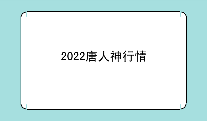 2022唐人神行情