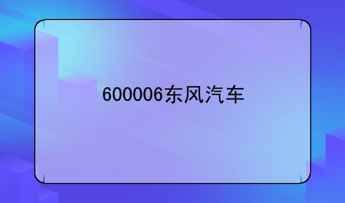 600006东风汽车