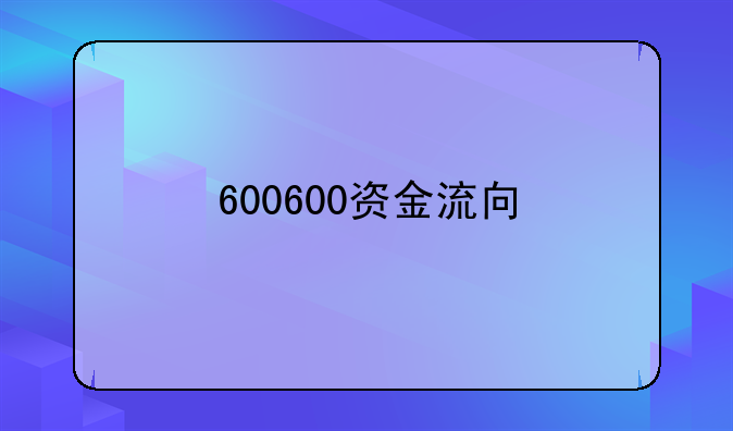 600600资金流向