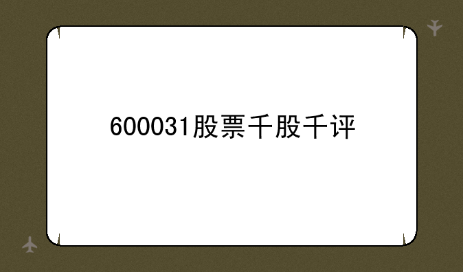 600031股票千股千评