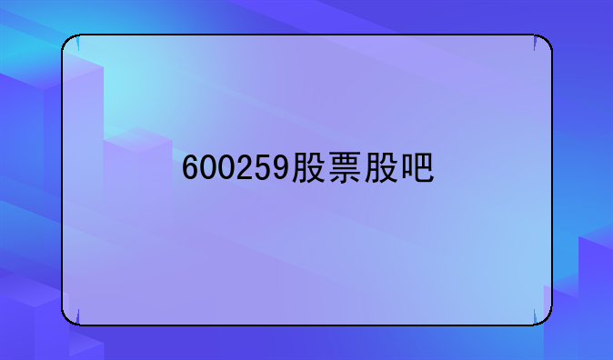 600259股票股吧