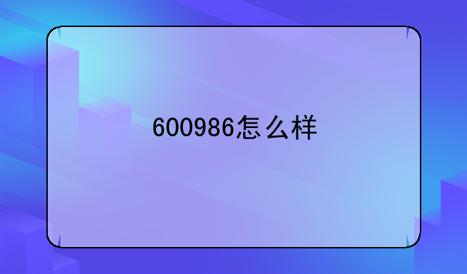 600986怎么样