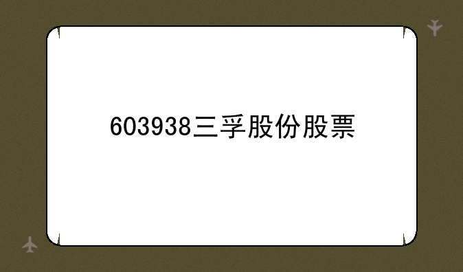 603938三孚股份股票