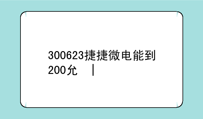 300623捷捷微电能到200元吗