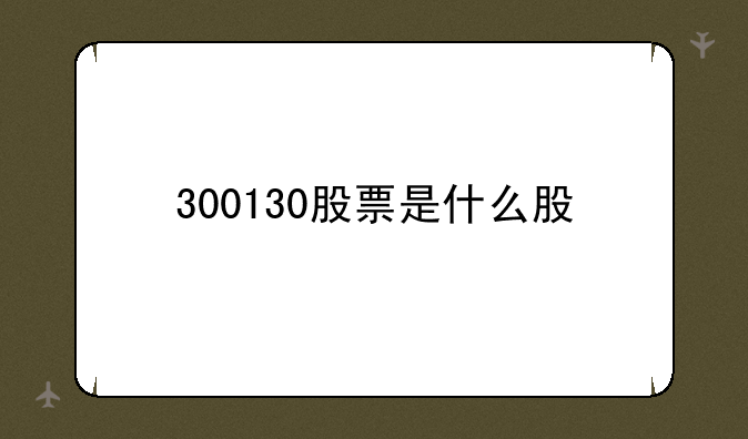 300130股票是什么股