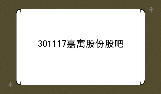 301117嘉寓股份股吧