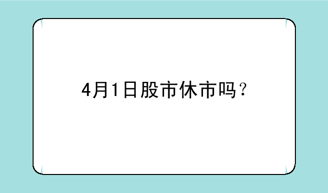 4月1日股市休市吗？