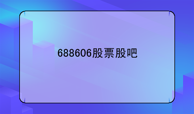 688606股票股吧