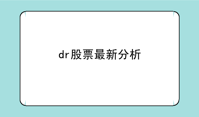 dr股票最新分析