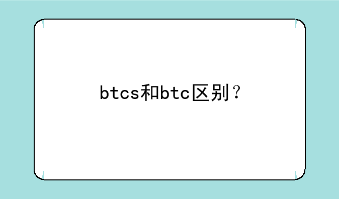 btcs和btc区别？