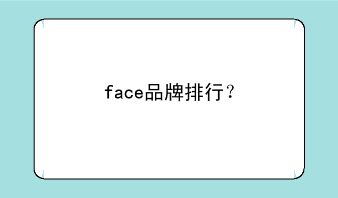 face品牌排行？