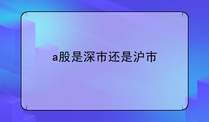 a股是深市还是沪市