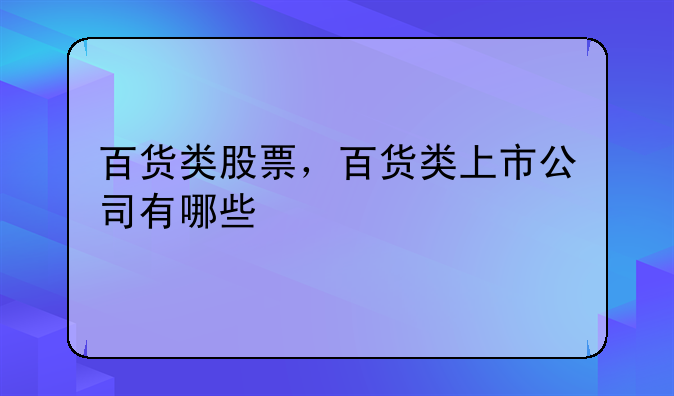 百货类股票，百货类上市公司有哪些