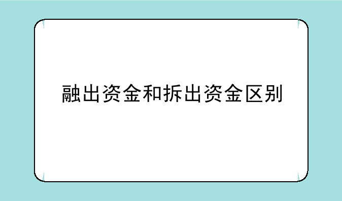 融出资金和拆出资金区别