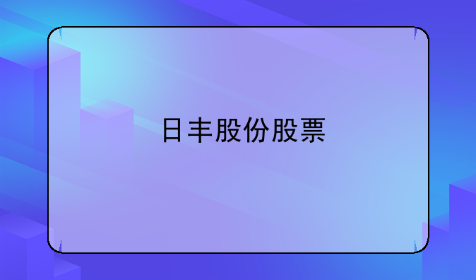 日丰股份股票