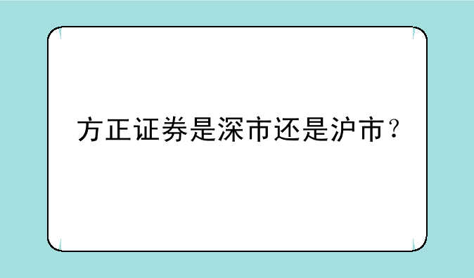 方正证券是深市还是沪市？