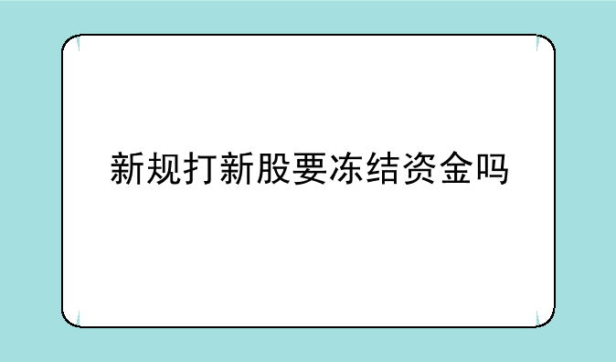 新规打新股要冻结资金吗