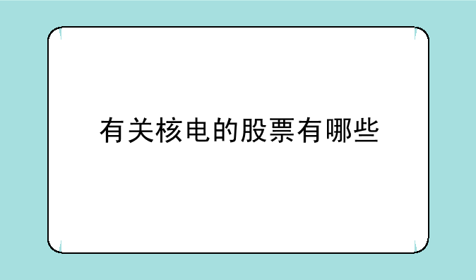 有关核电的股票有哪些