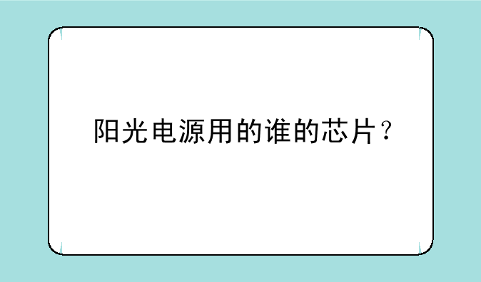 阳光电源用的谁的芯片？