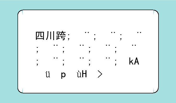 四川路桥为什么不在四川板块？