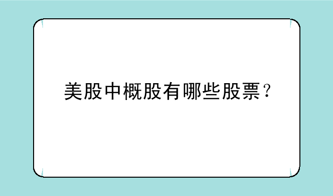 美股中概股有哪些股票？