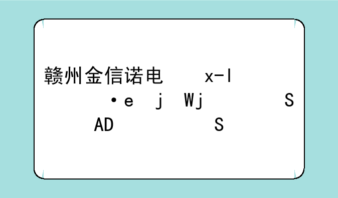 赣州金信诺电缆技术有限公司的上市公司