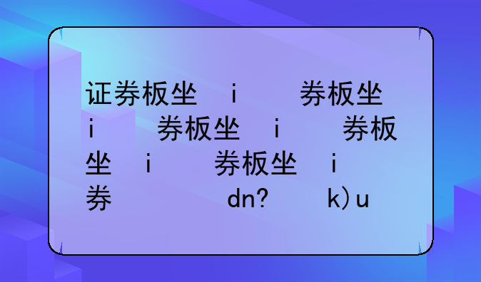 证券板块下挫，方正证券(601901.CN)跌4.58%