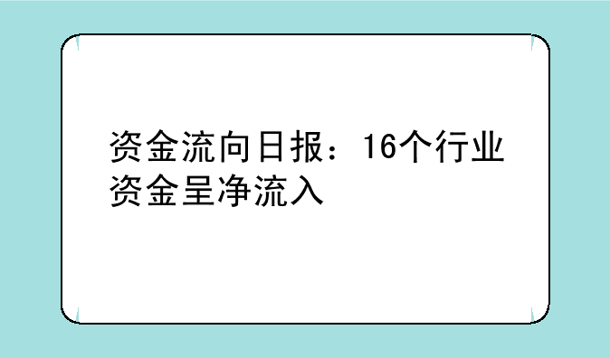 资金流向日报：16个行业资金呈净流入