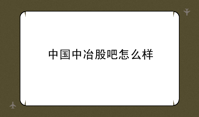 中国中冶股吧怎么样