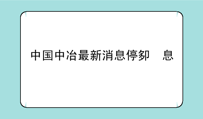 中国中冶最新消息停牌