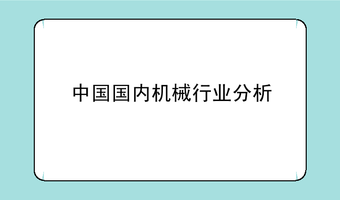 中国国内机械行业分析