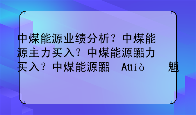 中煤能源业绩分析？中煤能源主力买入？中煤能源的牛叉诊股？