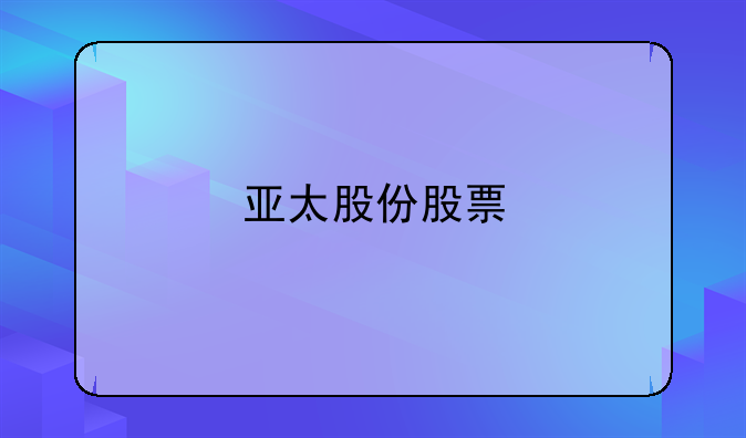 亚太股份股票