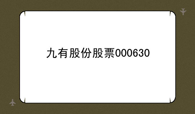 九有股份股票000630