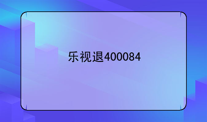 乐视退400084