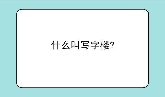 什么叫写字楼?