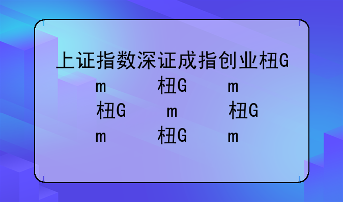 上证指数深证成指创业板区别？