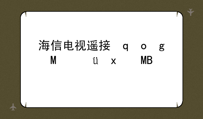 海信电视遥控器坏了怎么操作电视