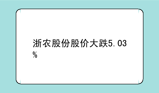 浙农股份股价大跌5.03%