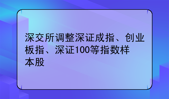 深交所调整深证成指、创业板指、深证100等指数样本股