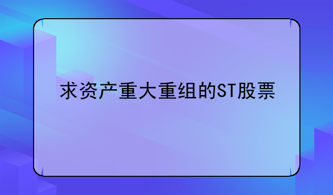 求资产重大重组的ST股票