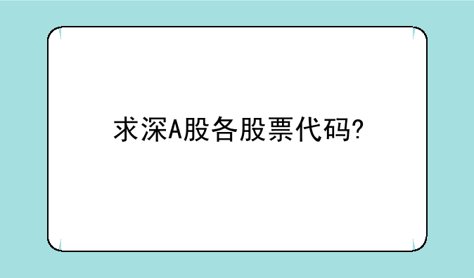 求深A股各股票代码?