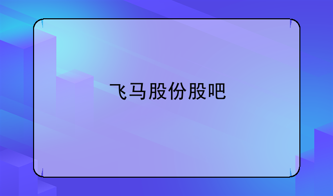 飞马股份股吧